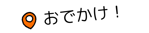 おでかけ